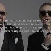 Шуфутинский И Крид 3 Сентября Текст