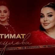 Патимат Расулова Не Вернусь