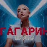 Mia Бойка