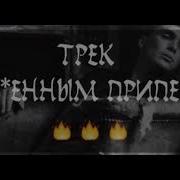 Я Не Уберег Все Я Не Уберег Ее