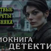 Тайна Аудиокнига