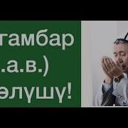 Абдушукур Ажы Пайгамбардын Омур Баяны