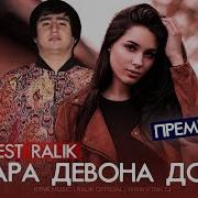 Мара Девона Дора