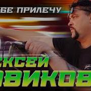 Я К Тебе Прилечу Только Ты Позови