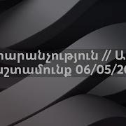 Ա Հ Ք 06 06 2024