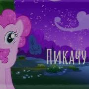 Пикачу Пони Клип