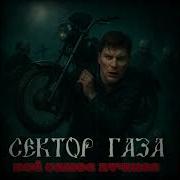 Сектор Газа Всё Самое Лучшее Часть 1 Альбом 2025