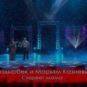 Марьям Казиева Старые Песни