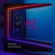 Анна Асти Песня Космос 2023