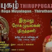 Tirupughaz Irumalu Rogam