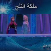 Frozen For The First Time In Forever Reprise Arabic Blu Ray Version Hd