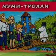 Хрум Муми