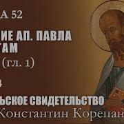 Беседа 521 Из Цикла Апостольское Свидетельство Иерей Константин Корепанов