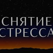 Гипноз От Стресса