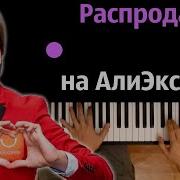 Распродажа На Алиэкспрес Пианино