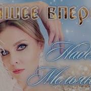Лучшее Впереди Надежда Мельянцева