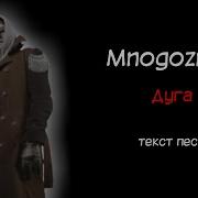 Mnogoznaal Lyrics