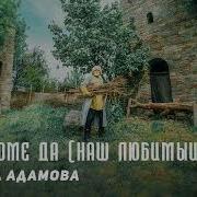 Чеченская Песня 2018 Хьоме Дада Тамара Адамова