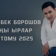Кыргызча Жаны Ырлар Топтому 2025