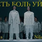 Nila Mania Пусть Боль Уйдет