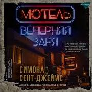 Мотель Вечерняя Заря Симона Сент Джеймс