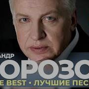 Александр Морозов The Best Лучшие Песни