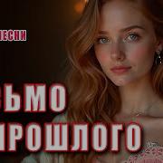 Письмо Из Прошлого Прекрасная Лирическая Песня О Любви Dance Music