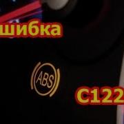 Часть 1 Ошибка Abs C1226 Chevrolet Opel Ошибочная Версия