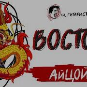 Айцой Восток Табула Раса Ai Cover