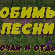 Песни Исполнителей