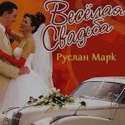 Тёща Моя Тёща Руслан Марк
