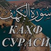 Каҳф Сураси Al Kahf