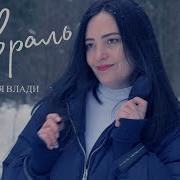Минусовка Февраль Наталья Влади