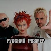 Русский Размер