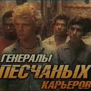 Из Кинофильма Генералы Песчаных Карьеров