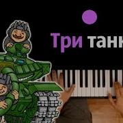 Песня Три Танкиста На Пианино