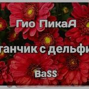 Фонтанчик С Дельфином Routing Remıx Гио Пика