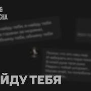 Tanir Tyomcha Я Найду Тебя