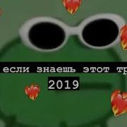 Песни Из Лайка 2019