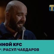 Chebatkov Chabdarov Kfc