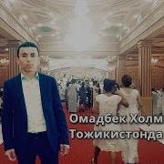 Тожикистонда Тўй Хизматида Омадбек Холматов Omadbek Xolmatov