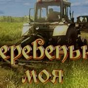 Песня Деревенькамоя