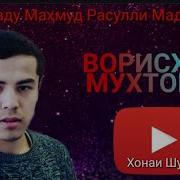 Хар Ахмаду Махмуд Расули