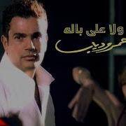 Amr Diab Wala Ala Balo