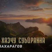 Чеченская Песня Асхаб Вахарагов Цхьан Хазчу Суьйрана New 2017
