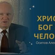 Профессор Осипов О Библии