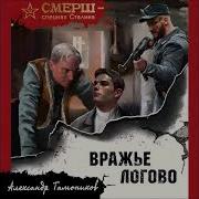 Аудио Книга Вражье Логово