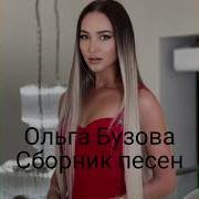 Ольга Бузова Сборник Песен