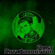 Браин Ai Кавер Песня Утро