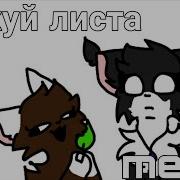 Пожуй Листа Meme Animation